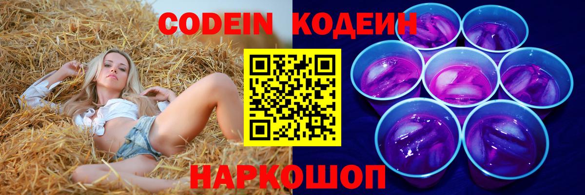 Кодеин напиток Lean (лин) Боровичи